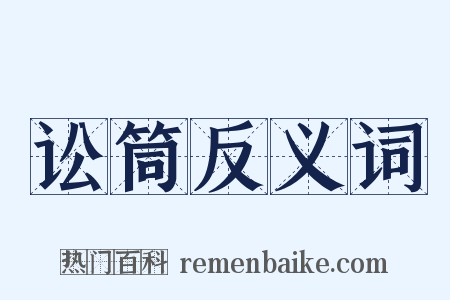 讼筒反义词是什么意思的图片